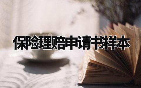 保险理赔申请书样本 保险理赔申请理由模板 (3篇)