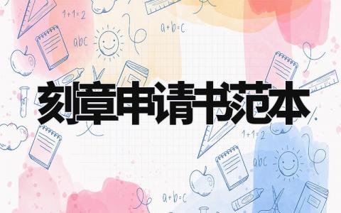 刻章申请书范本模板 申请制作印章的申请书 (3篇)