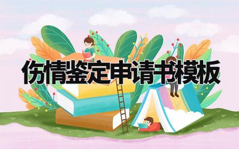 伤情鉴定申请书模板范文 伤情鉴定申请书标准范文大全 (6篇)
