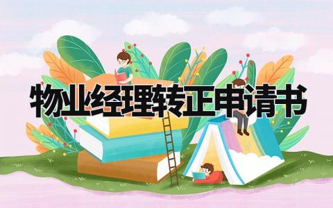 物业经理转正申请书范文 物业经理试用期转正请示范文 (3篇)