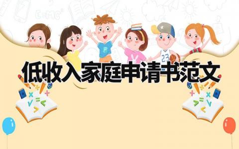 低收入家庭申请书范文 家庭收入低申请理由怎么写 (7篇)