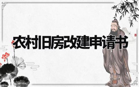 农村旧房改建申请书范文 农村旧房拆建翻新申请书模板 (7篇)
