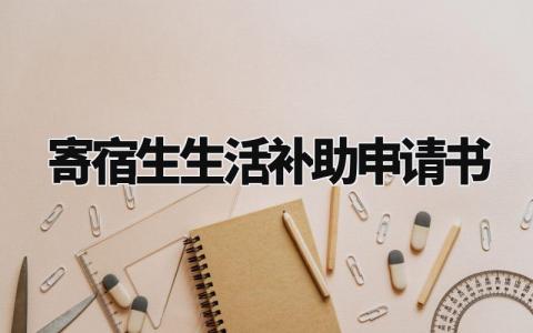 寄宿生生活补助申请书 住校生困难补助申请书模板 (3篇)