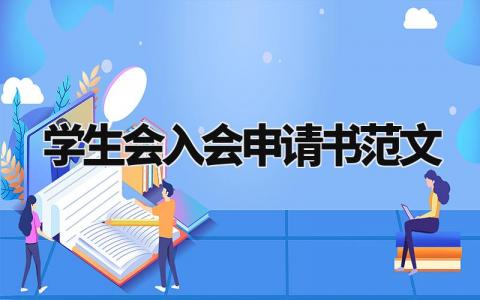 学生会入会申请书范文 加入学生会的申请书简单版 (6篇)