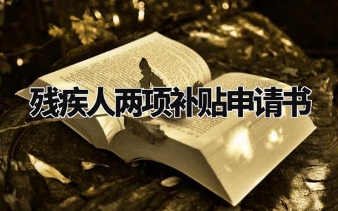 残疾人两项补贴申请书模板 残疾资助申请理由简短 (3篇)