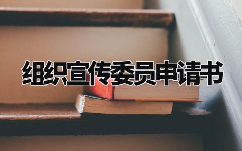 组织宣传委员申请书范文 竞选宣传委员申请理由 (3篇)