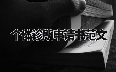 个体诊所申请书范文大全 个体诊所申请报告范文模板 (3篇)