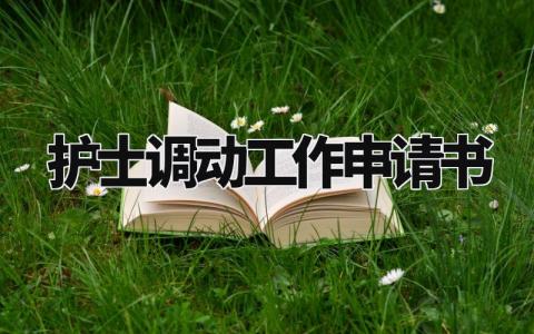 护士调动工作申请书模板 护士个人原因工作调动申请书范文 (8篇)