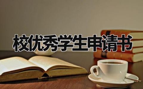 校优秀学生申请书范文 申请优秀学生的申请书模板 (5篇)
