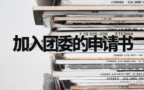 加入团委的申请书范文 申请加入团委理由简短 (5篇)