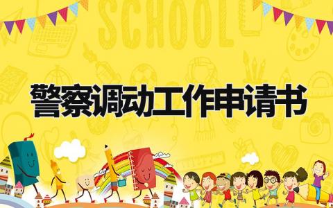警察调动工作申请书范文 警察换岗位申请书简短 (3篇)