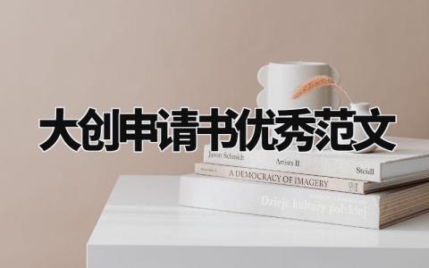 大创申请书优秀范文大全 大创申请理由怎么写模板 (8篇)