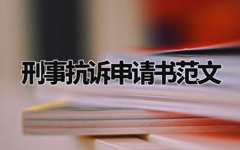刑事抗诉申请书范文模板 刑事抗诉书优秀范文大全 (14篇)