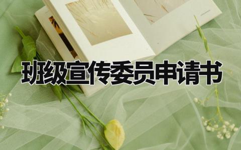 班级宣传委员申请书范文 班级宣传委员申请理由简短 (3篇)