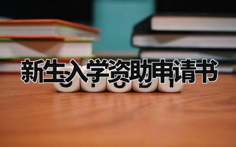 新生入学资助申请书范文 申请学校补助申请书 (5篇)