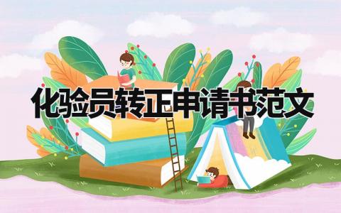 化验员转正申请书范文简短 化验员转正申请自我评价 (5篇)