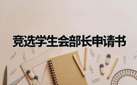 竞选学生会部长申请书 想当学生会部长的原因 (8篇)