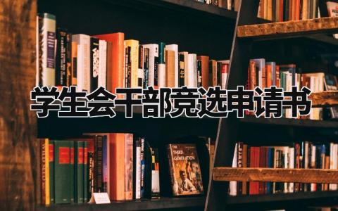 学生会干部竞选申请书模板 大学生竞选部长申请书 (4篇)