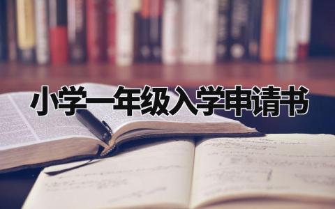 小学一年级入学申请书格式范文 一年级入学申请表样板 (3篇)