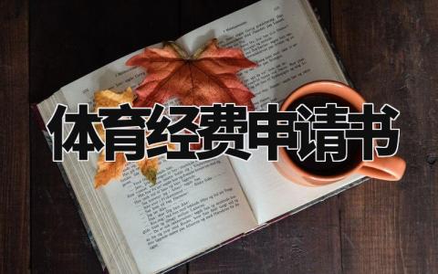 体育经费申请书范文 关于体育经费请示范文大全 (3篇)