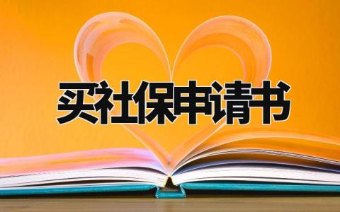 买社保申请书模板 社保申请理由简短精辟 (3篇)