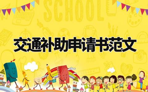 交通补助申请书范文大全 申请交通补贴的申请书 (3篇)