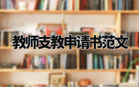 教师支教申请书范文大全 在职教师支教申请书范文模板 (8篇)