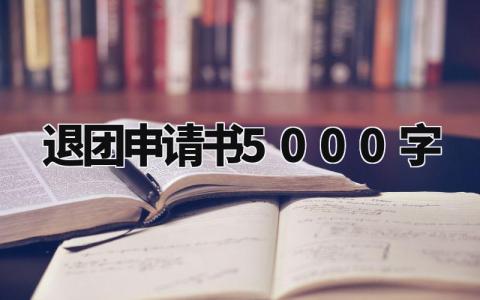 退团申请书5000字范文 自愿放弃团员申请书简洁 (3篇)