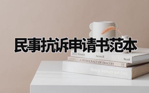 民事抗诉申请书范本大全 民事抗诉申请书格式范文模板 (4篇)