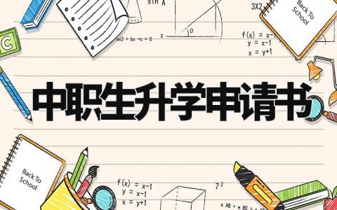 中职生升学申请书范文 中专生升大专升学申请书 (3篇)