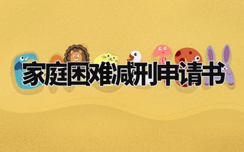 家庭困难减刑申请书范文 家庭困难请求从轻判决怎样写 (3篇)