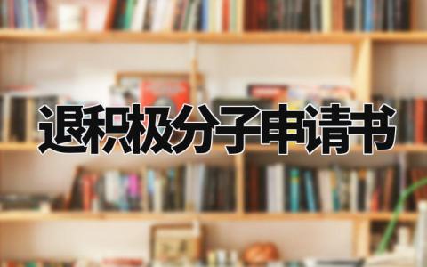 退积极分子申请书 退出申请入党积极申请书范文 (3篇)