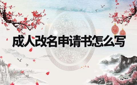 成人改名申请书怎么写 成人改名理由范本 (4篇)