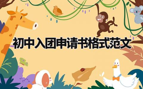初中入团申请书格式范文模板 初中入团志愿书范文 (13篇)