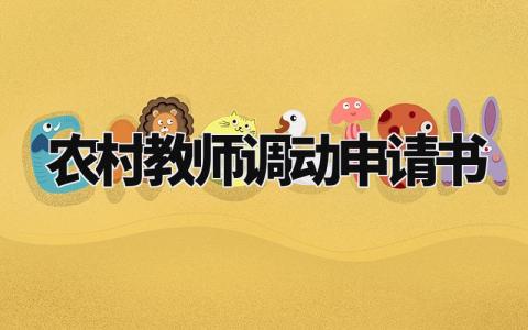 农村教师调动申请书范文 教师调动工作申请书范文格式 (12篇)