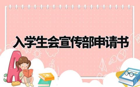 入学生会宣传部申请书 加入宣传部的申请理由简短 (3篇)