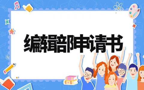 编辑部申请书范文 编辑部申请理由简短 (3篇)