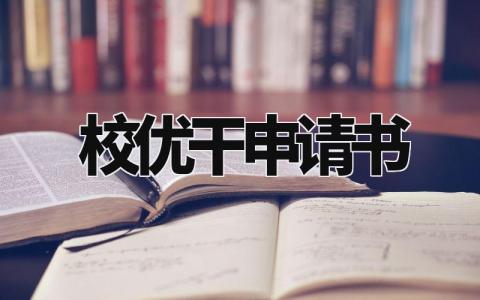 校优干部申请书范本 优秀学校干部申请表通用模板