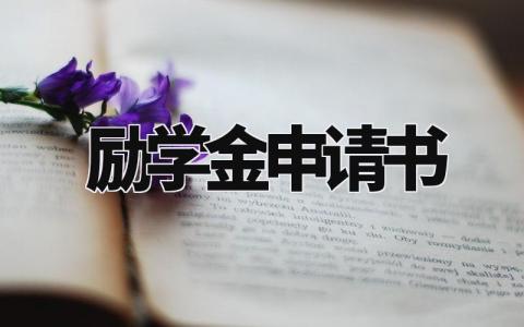 励学金申请书优秀范本 励学金个人申请表模板汇总
