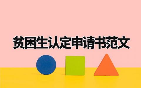 贫困生认定申请书范文 贫困生鉴定申请表模板汇总