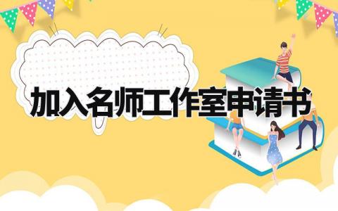 加入名师工作室的申请书范本 加入名师工作室的个人申请表合集