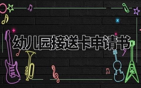 幼儿园接送卡申请书通用范本 幼儿园接送申请表模板2024