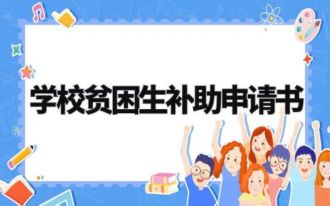 学校贫困生补助申请书精选范本 贫困生补助金申请表模板汇总