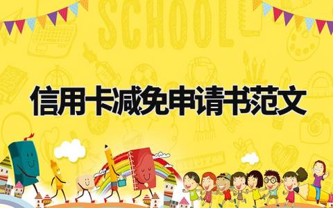 信用卡减免申请书范文 信用卡减免申请表通用模板