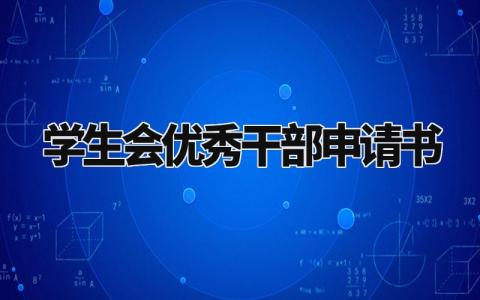 学生会优秀干部申请书模板 申请优秀学生干部的理由模板 (6篇)