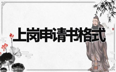 上岗申请书格式范文 员工待岗后上岗申请理由 (3篇)