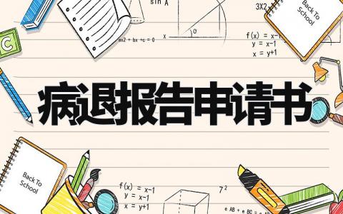 病退报告申请书范文 本人申请病退报告 (6篇)