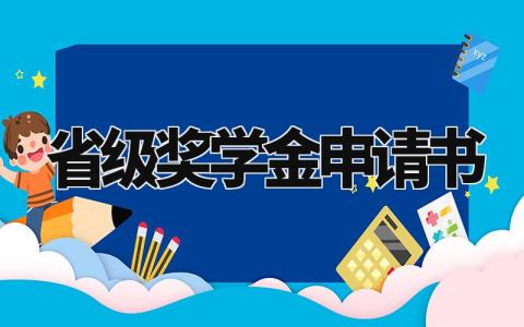 省级奖学金申请书范文 省政府励志奖学金申请书模板 (4篇)