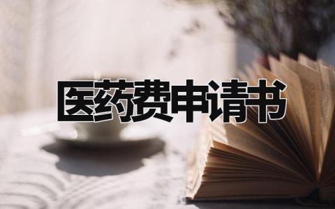 医药费申请书范本 请求申请药费的报告 (5篇)