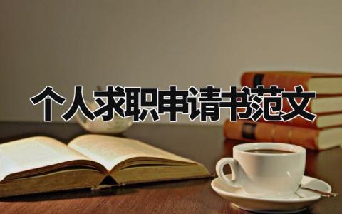 个人求职申请书范文大全 个人求职简历优秀范文 (8篇)
